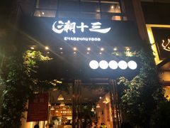 门面-潮十三潮汕砂锅粥(高新四路大都荟店)