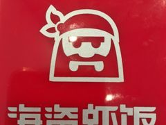 -海盗虾饭·剥好的小龙虾饭(SOHO尚都店)