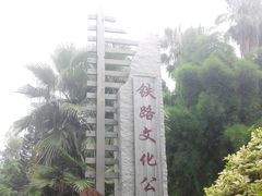 android_upload_pic-铁路文化公园