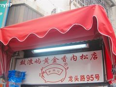 门面-黄胜记鼓浪屿肉松店(龙头路店)