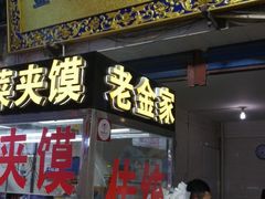 门面-老金家蛋菜夹馍(西安总店)