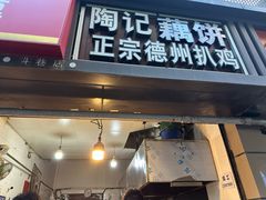-陶记正宗德州扒鸡(科巷店)