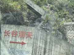 -长谷洞天