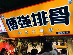 门面-傅强排骨(成都总店)