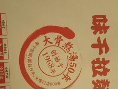 -味千拉面(五四路分店)