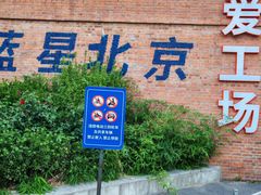 -北化机爱工场文化科技融合产业园