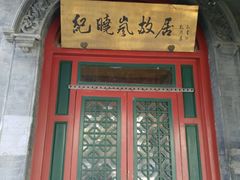 -宣武小院涮肉(前门店)