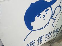 -琦琦蛋饼铺(上南店)
