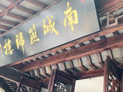 门面-南城燕归楼(老门东店)