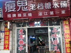 门面-瘦鬼老档糖水铺