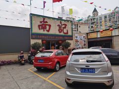 -寻味顺德·南记酒家·传统顺德菜·鱼生(广源路店)