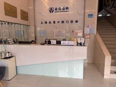 -永信齿科·永恩口腔门诊部(浦东新区店)
