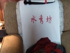 -水秀坊·足道SPA 按摩(巨鹿路店)