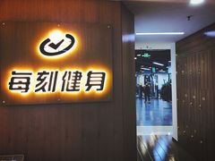 -每刻健身工作室(西直门店)