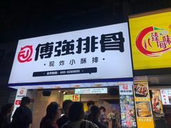 门面-傅强排骨(成都总店)