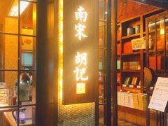 门面-南宋胡记(杭州体育场路店)