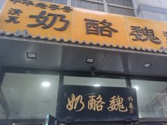 -奶酪魏(牛街总店)