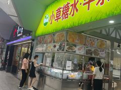 -小草糖水(海棠村店)