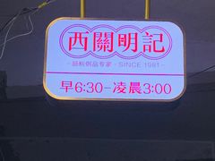 -西关明记肠粉(荔枝湾店)