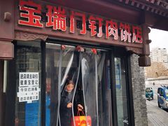 门面-宝瑞门钉肉饼店