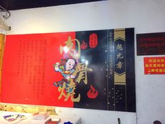 -赵元章肉骨烧(山塘街店)
