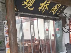 -观桥阁(锦溪店)