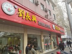 门面-刘长兴(逸仙桥店)