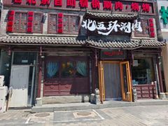 -北五环老北京自助铜锅涮肉·烧烤(黑泉路店)