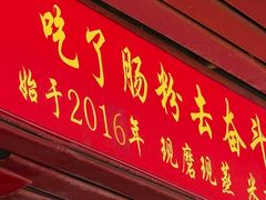 -每日鲜石磨肠粉(潮苑小区店)