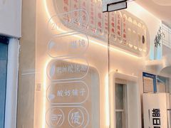 -217笋干馄饨