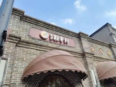 -北京稻香村(零号店)