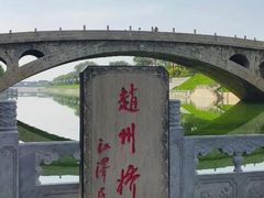 -赵州桥景区