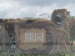 -海南热带野生动植物园
