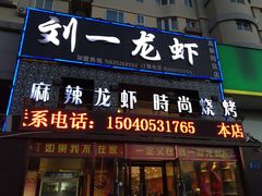 -刘一龙虾(数码路店)
