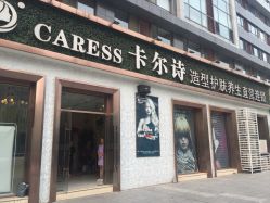 点击看大图 -卡尔诗·科技美肤连锁