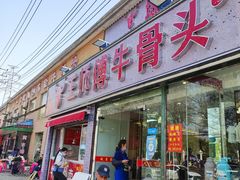 -堤角王师傅牛骨头