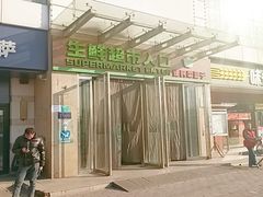 -世纪家家福生活超市(和义西里小区店)