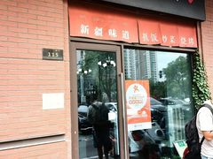 -217丰惠源抓饭(江乾路店)