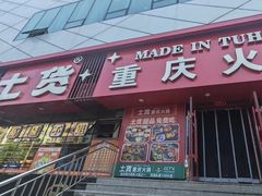 -山悦里 山野·鲜火锅(罗斯福广场店)