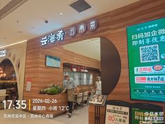 -云海肴·汽锅鸡·云南菜(苏州中心店)