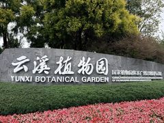 -云溪植物园