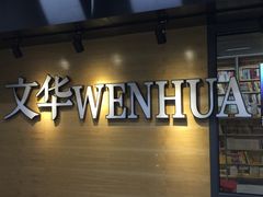 -文华书店(王家湾店)