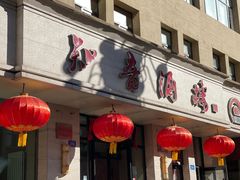 -知音酒楼(花园店)