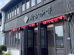 -黎里古镇