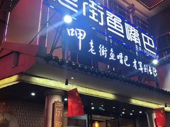 门面-老街鱼嘴巴(坡子街老店)