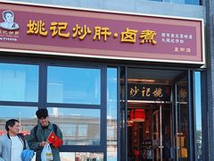 -姚记炒肝店(簋街店)