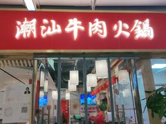 门面-犇鼎牛潮汕牛肉火锅(新辰里学清路店)