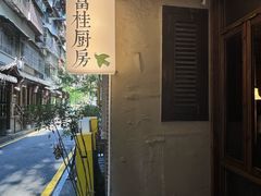 -富桂厨房
