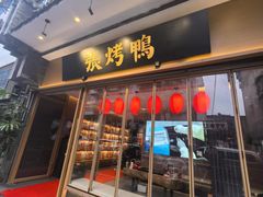 -张烤鸭·川菜·非遗冒烤鸭(青石桥店)