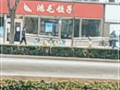 -鸿毛饺子(紫竹桥店)